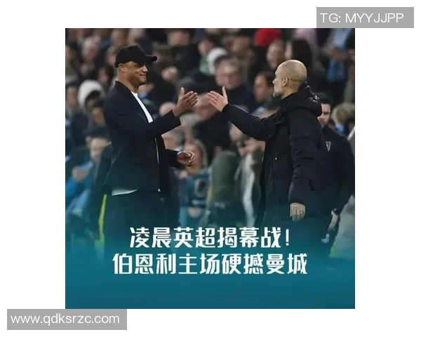 今日焦点战：曼城对决即将打响